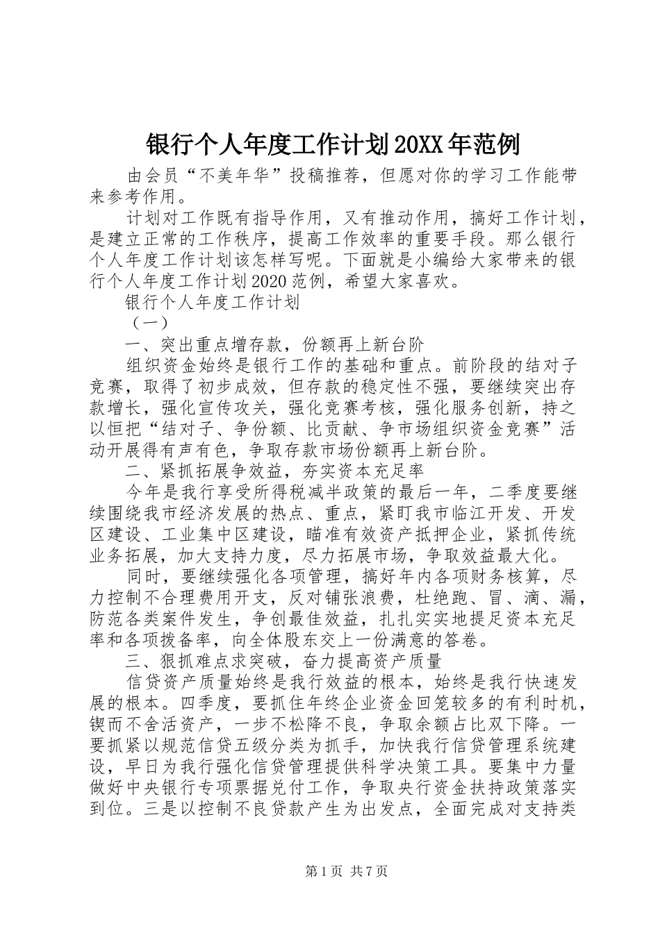 银行个人年度工作计划20XX年范例_第1页