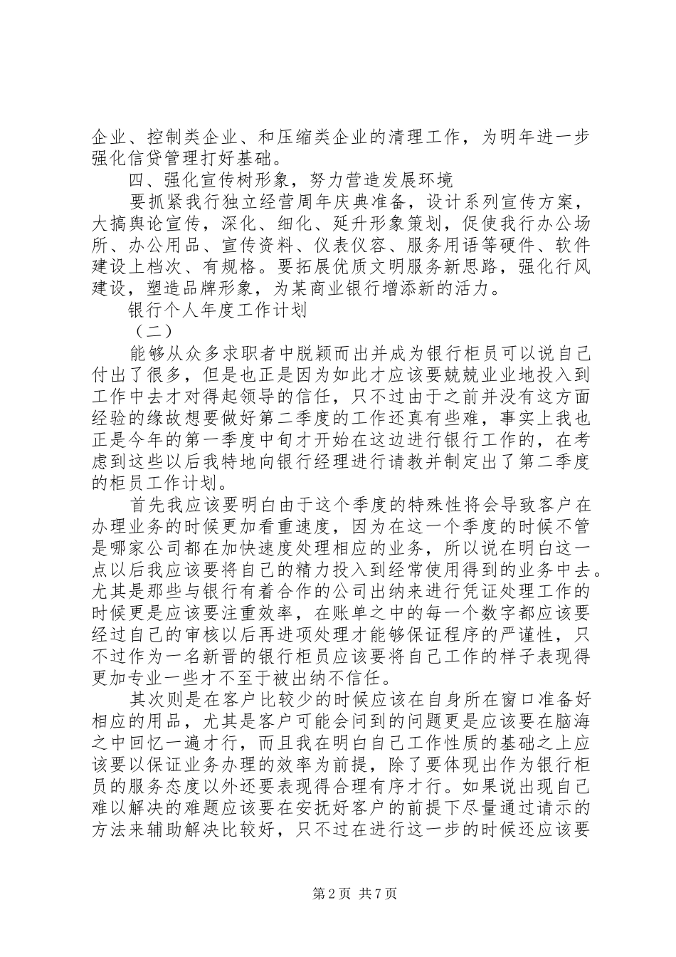银行个人年度工作计划20XX年范例_第2页