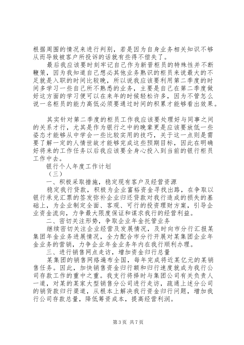 银行个人年度工作计划20XX年范例_第3页