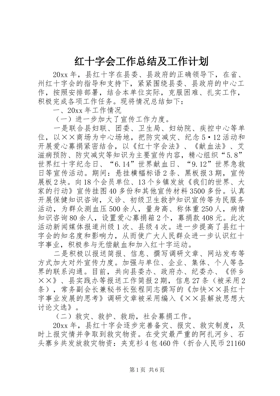 红十字会工作总结及工作计划 _第1页