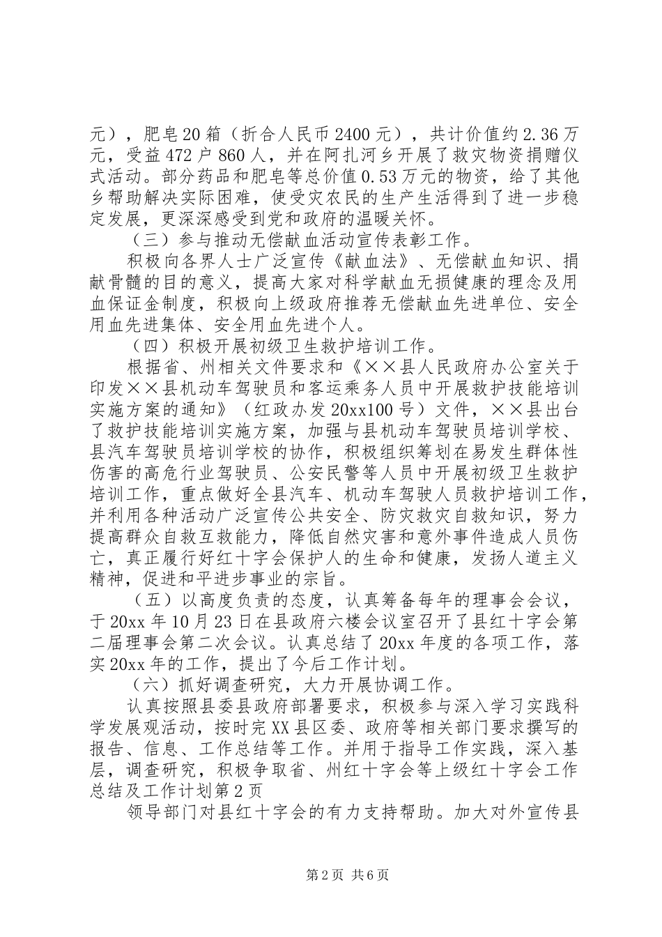红十字会工作总结及工作计划 _第2页
