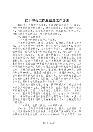 红十字会工作总结及工作计划 