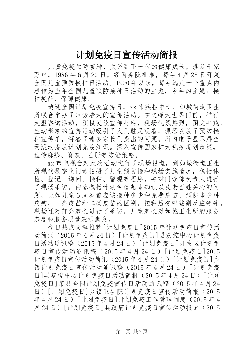 计划免疫日宣传活动简报 _第1页