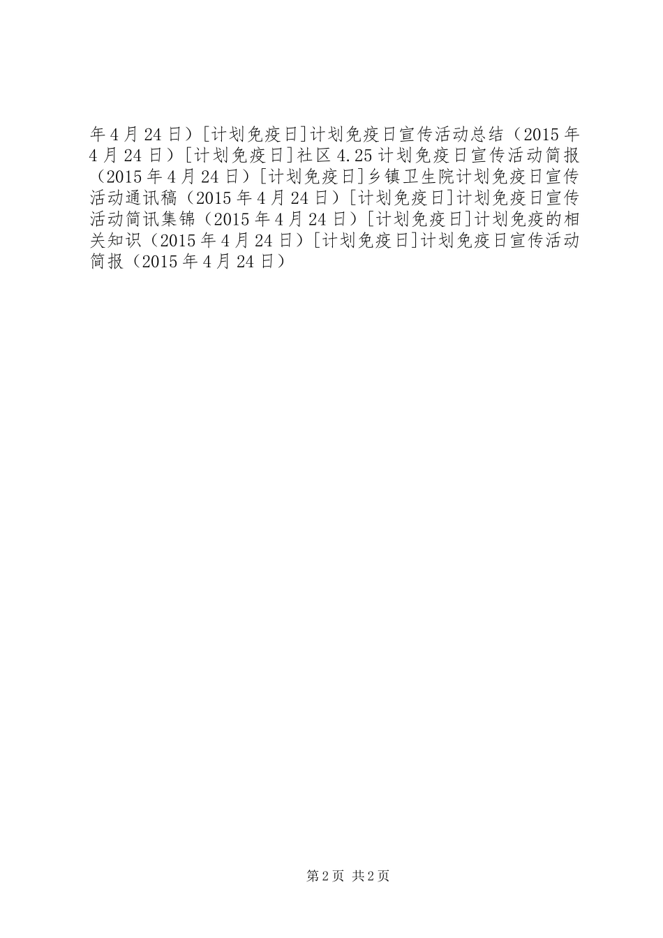 计划免疫日宣传活动简报 _第2页