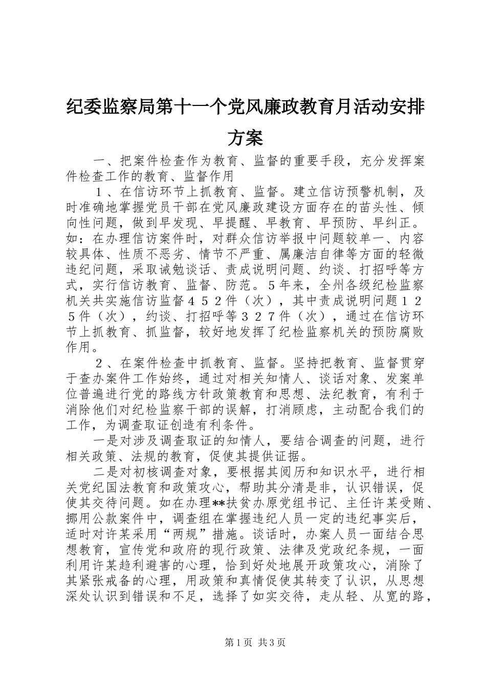 纪委监察局第十一个党风廉政教育月活动安排方案 _第1页