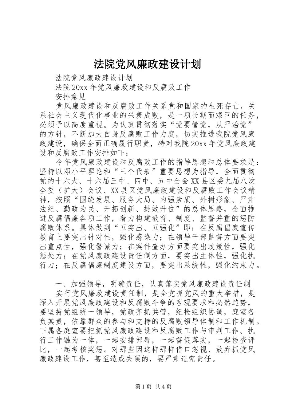 法院党风廉政建设计划 _第1页
