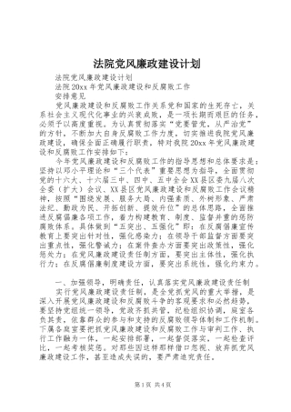 法院党风廉政建设计划 