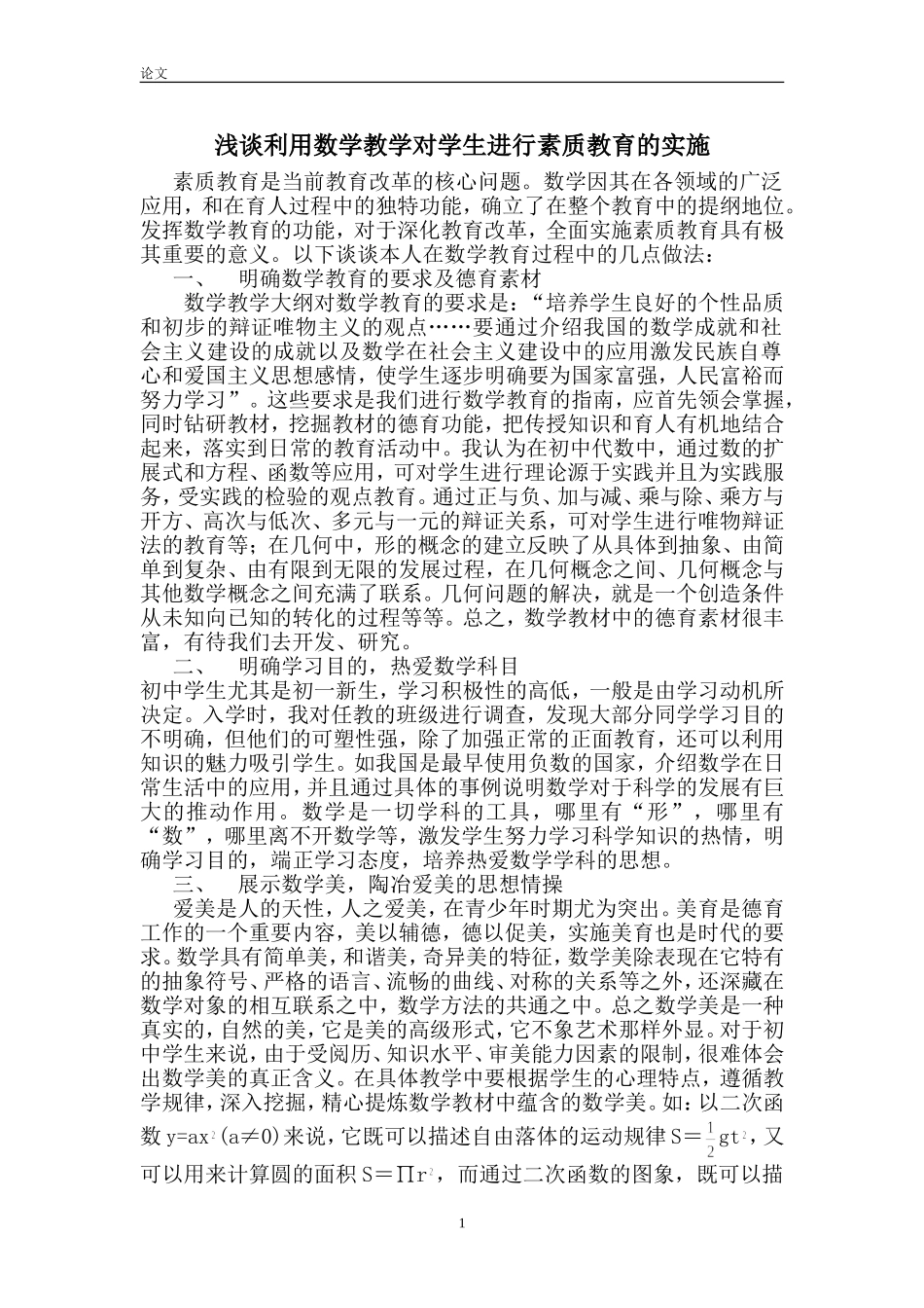 浅谈利用数学教学对学生进行素质教育的实施_第1页