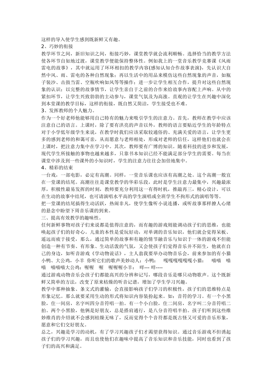 如何提高小学音乐课堂教学的有效性_第2页
