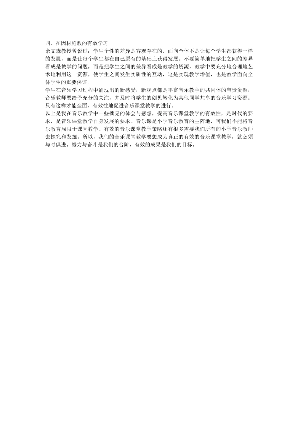 如何提高小学音乐课堂教学的有效性_第3页