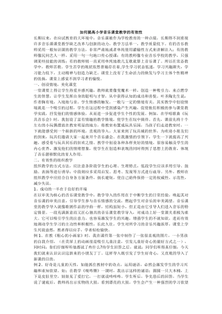 如何提高小学音乐课堂教学的有效性