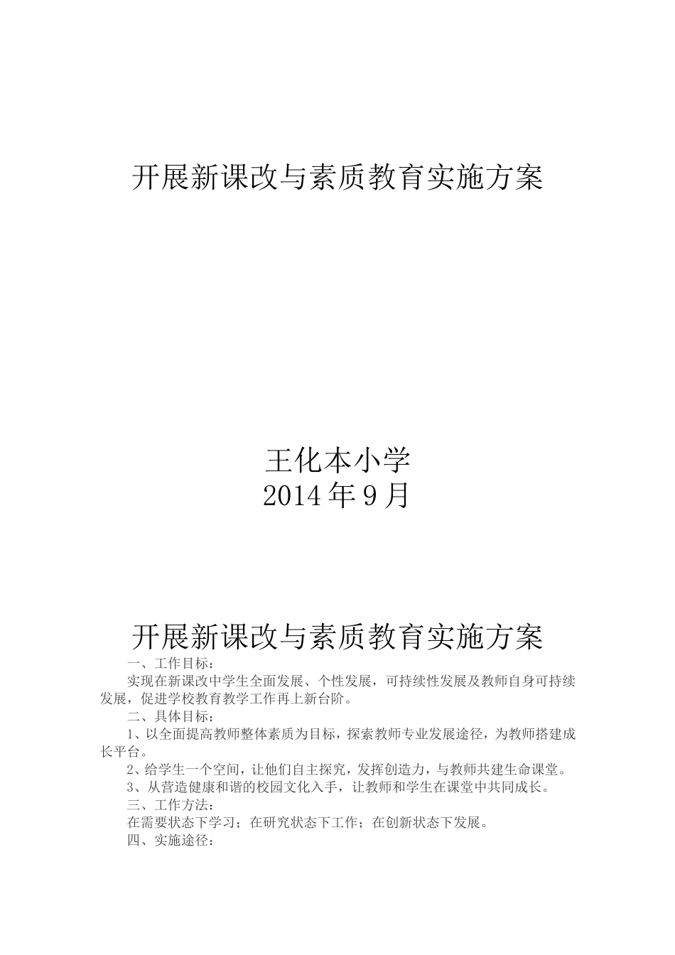 开展新课改与素质教育实施方案_第1页