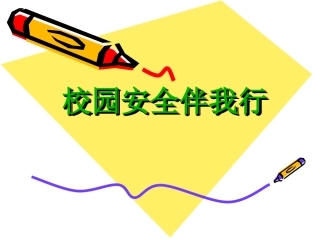 校园安全伴我行(综合实践)