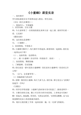 律动《小蜜蜂》课堂实录