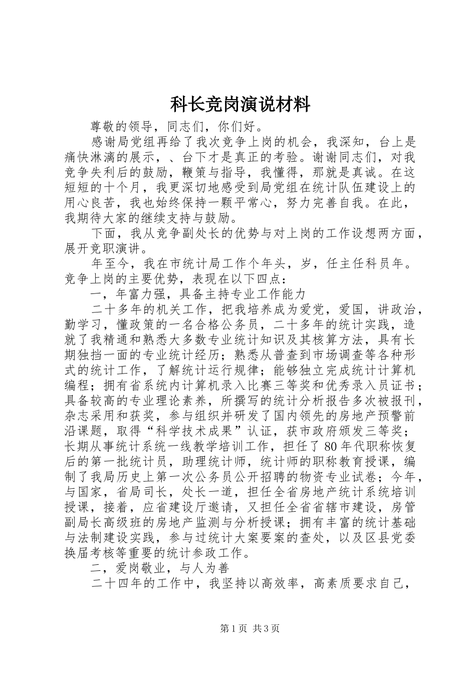 科长竞岗演说材料_第1页