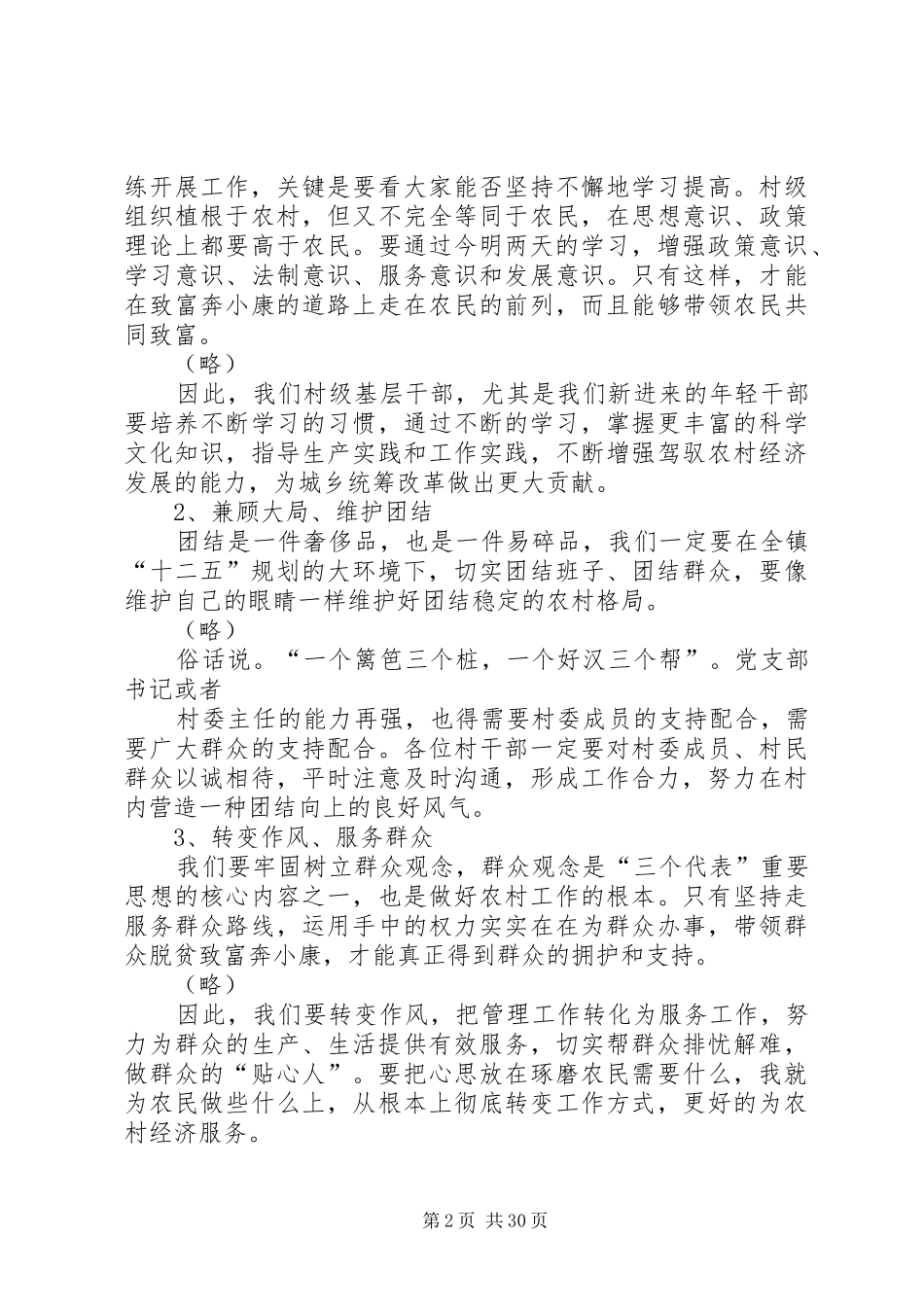 在全镇村干部培训会议上的讲话_第2页