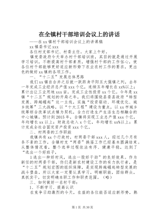 在全镇村干部培训会议上的讲话