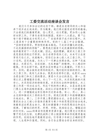 工委交流活动座谈会发言