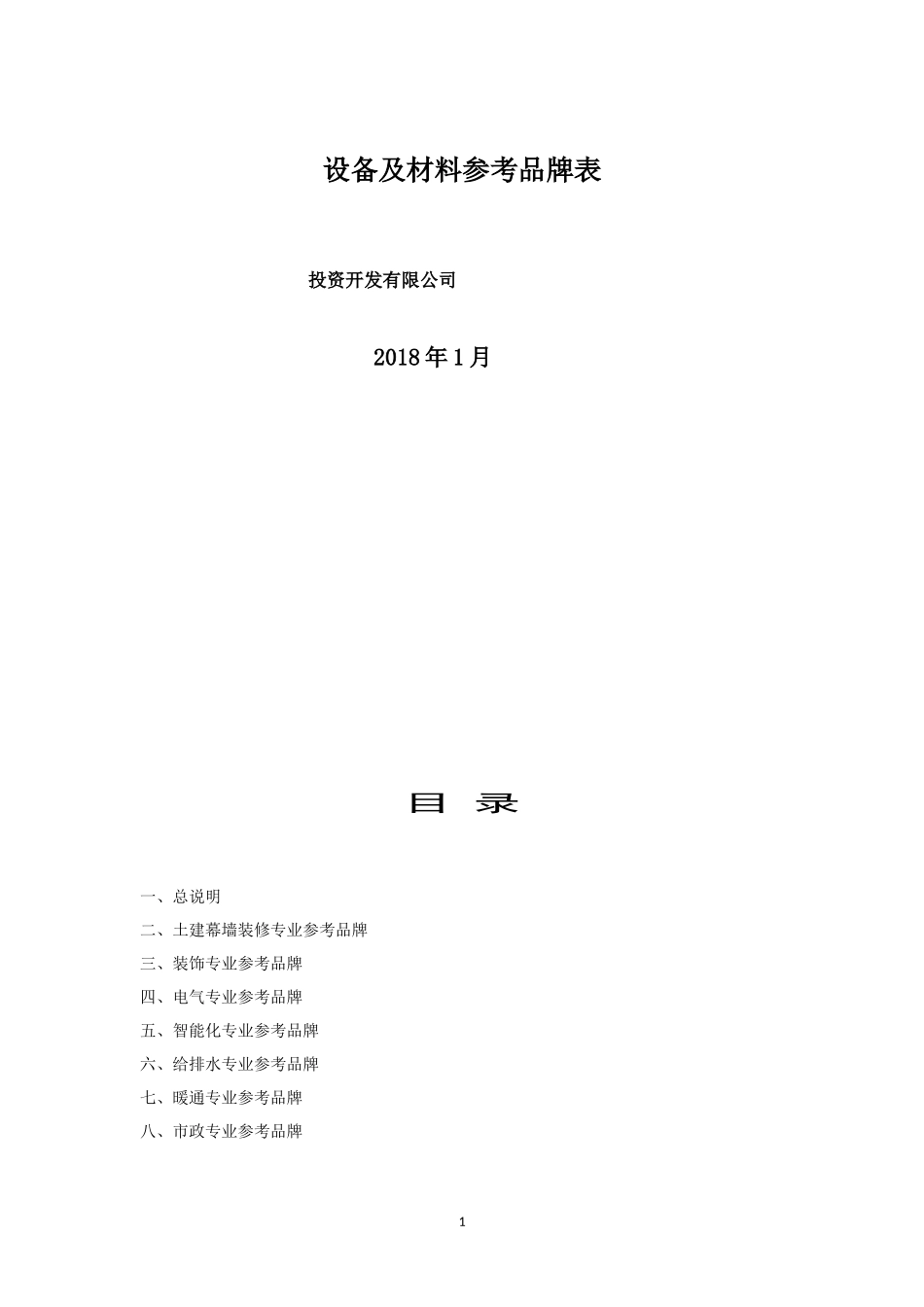 设备及材料参考品牌表_第1页