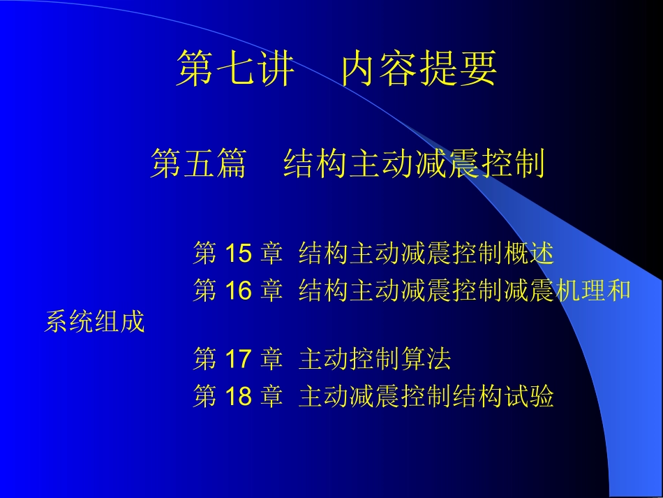 结构减震第七讲_第1页