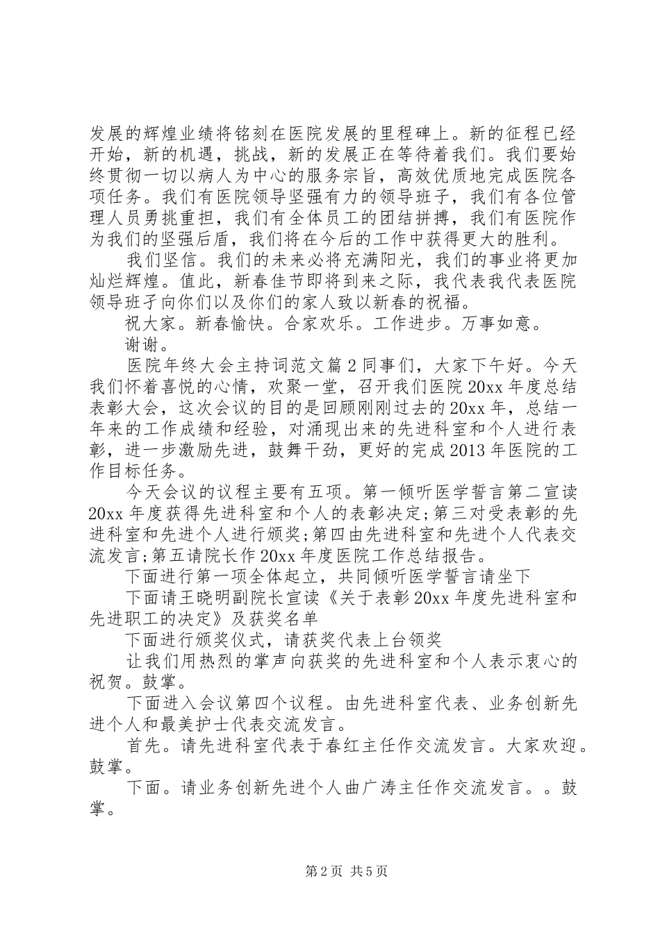 医院年终大会主持词范文_第2页