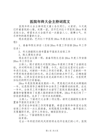 医院年终大会主持词范文