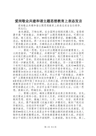 爱岗敬业共建和谐主题思想教育上表态发言