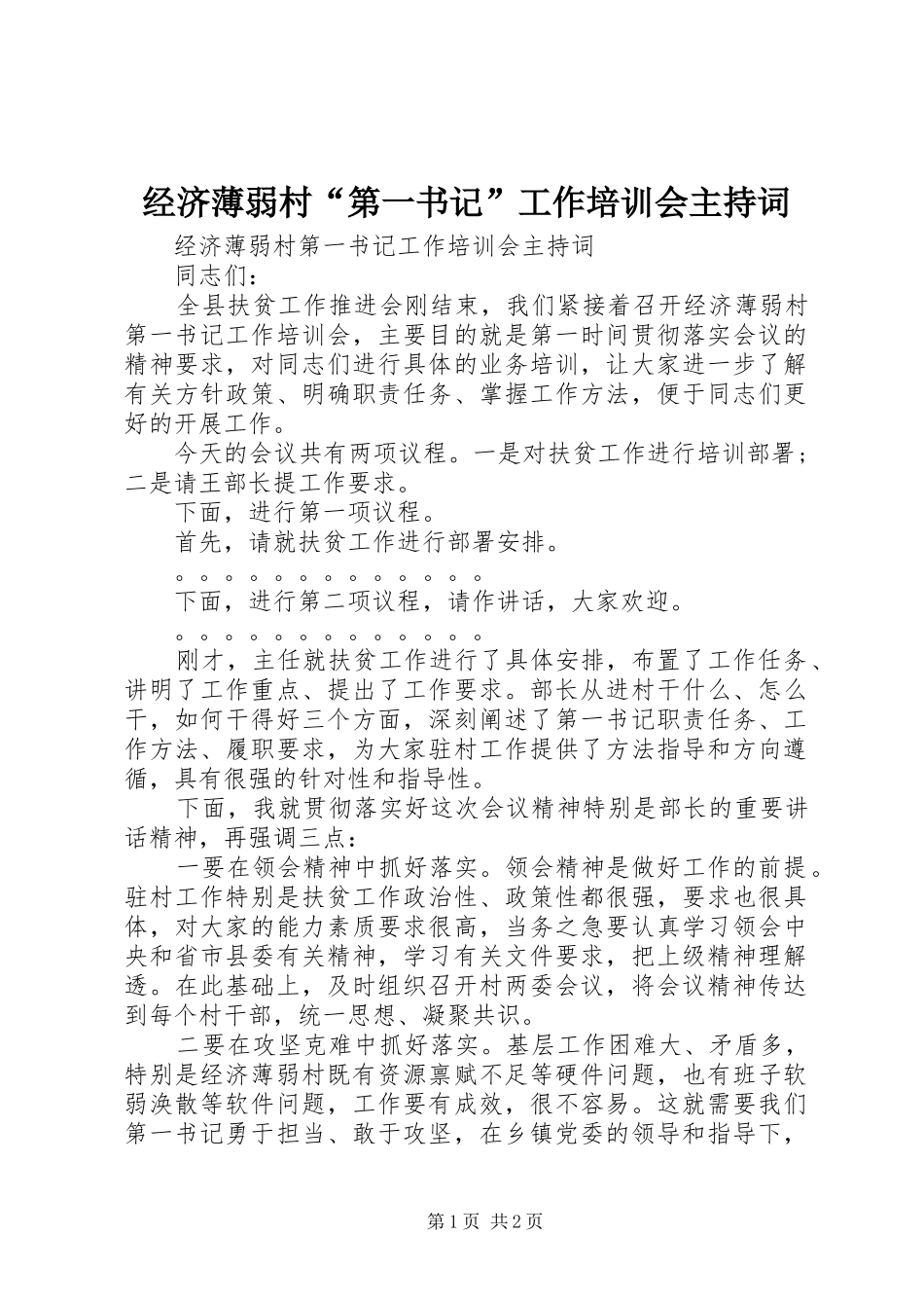 经济薄弱村“第一书记”工作培训会主持词_第1页