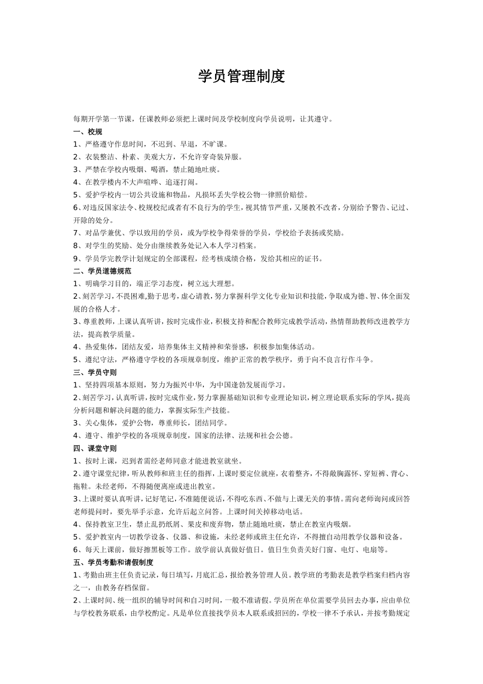 培训学校学员管理制度_第1页