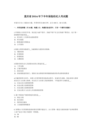 重庆省2016年下半年保险经纪人考试题