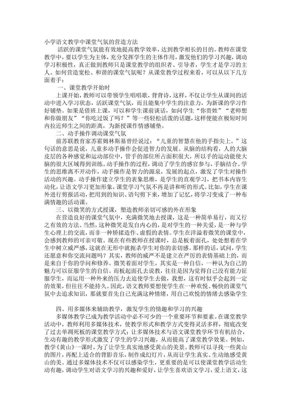 小学语文教学中课堂气氛的营造方法　)_第1页