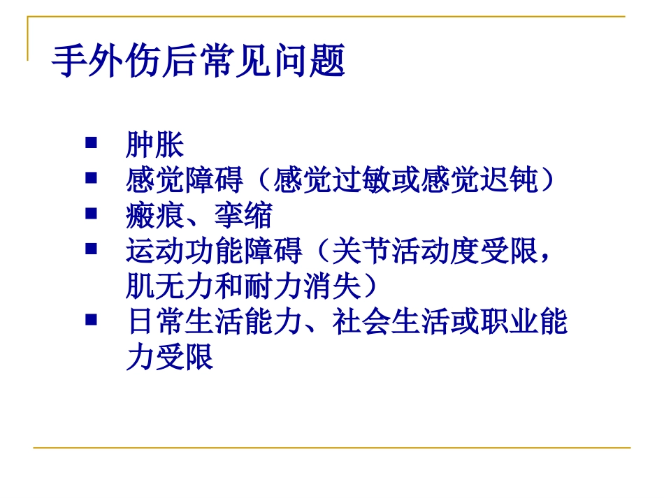 手外伤的康复_第3页