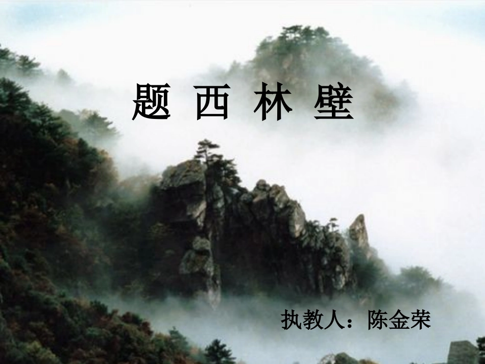 《题西林壁》课件_第1页