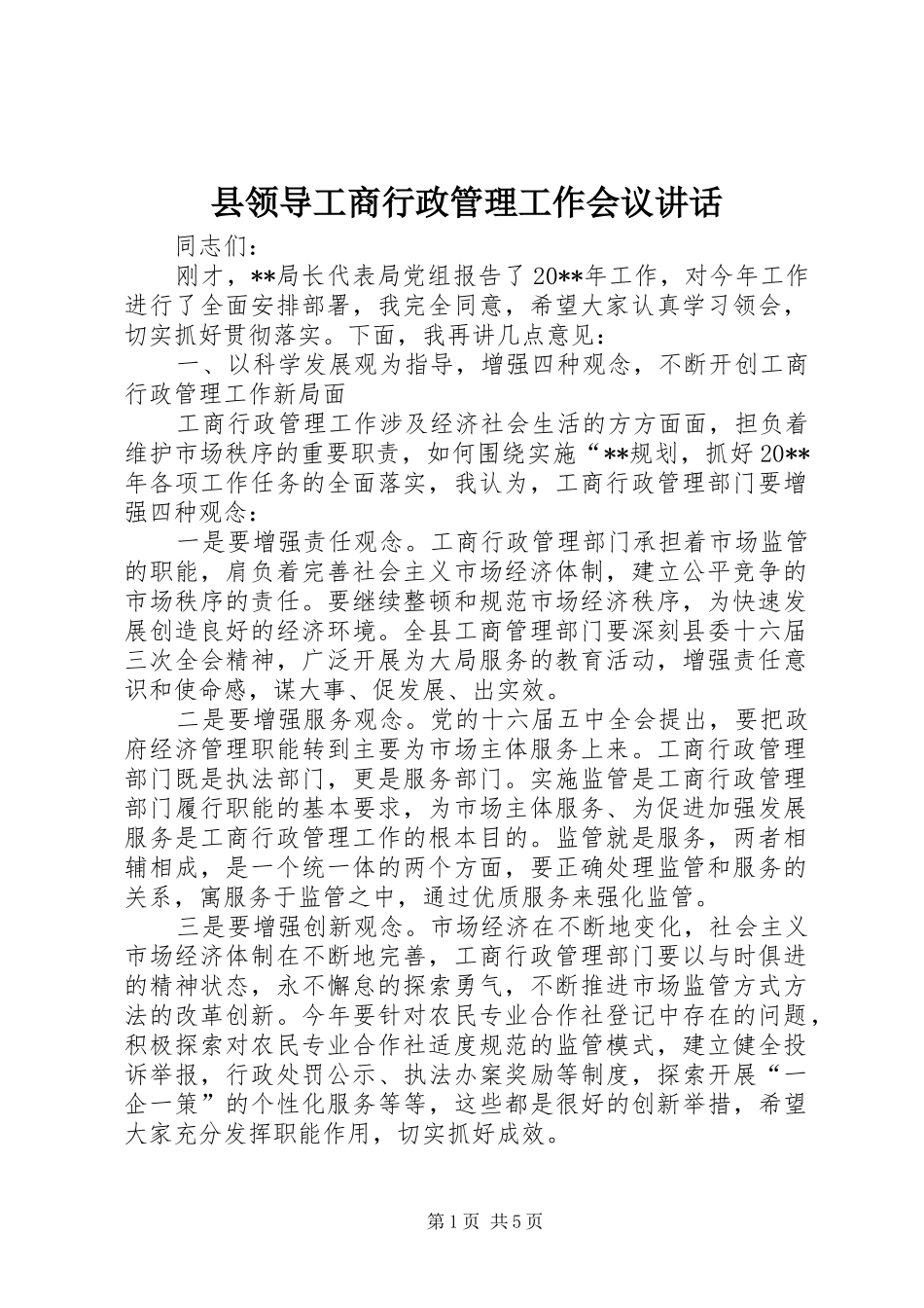 县领导工商行政管理工作会议讲话_第1页
