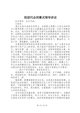 院团代会闭幕式领导讲话
