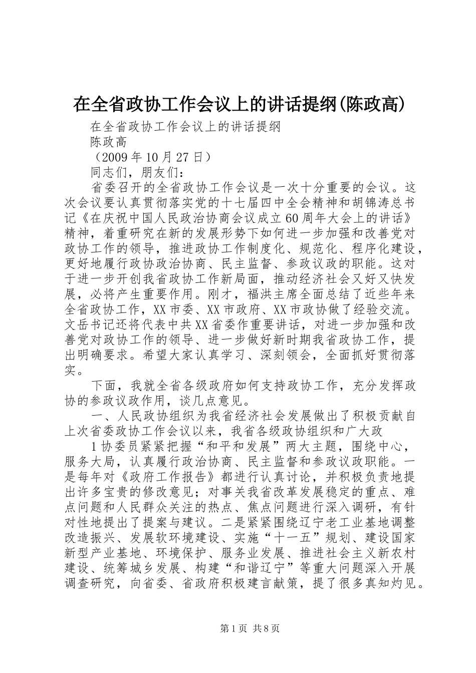 在全省政协工作会议上的讲话提纲(陈政高)_第1页