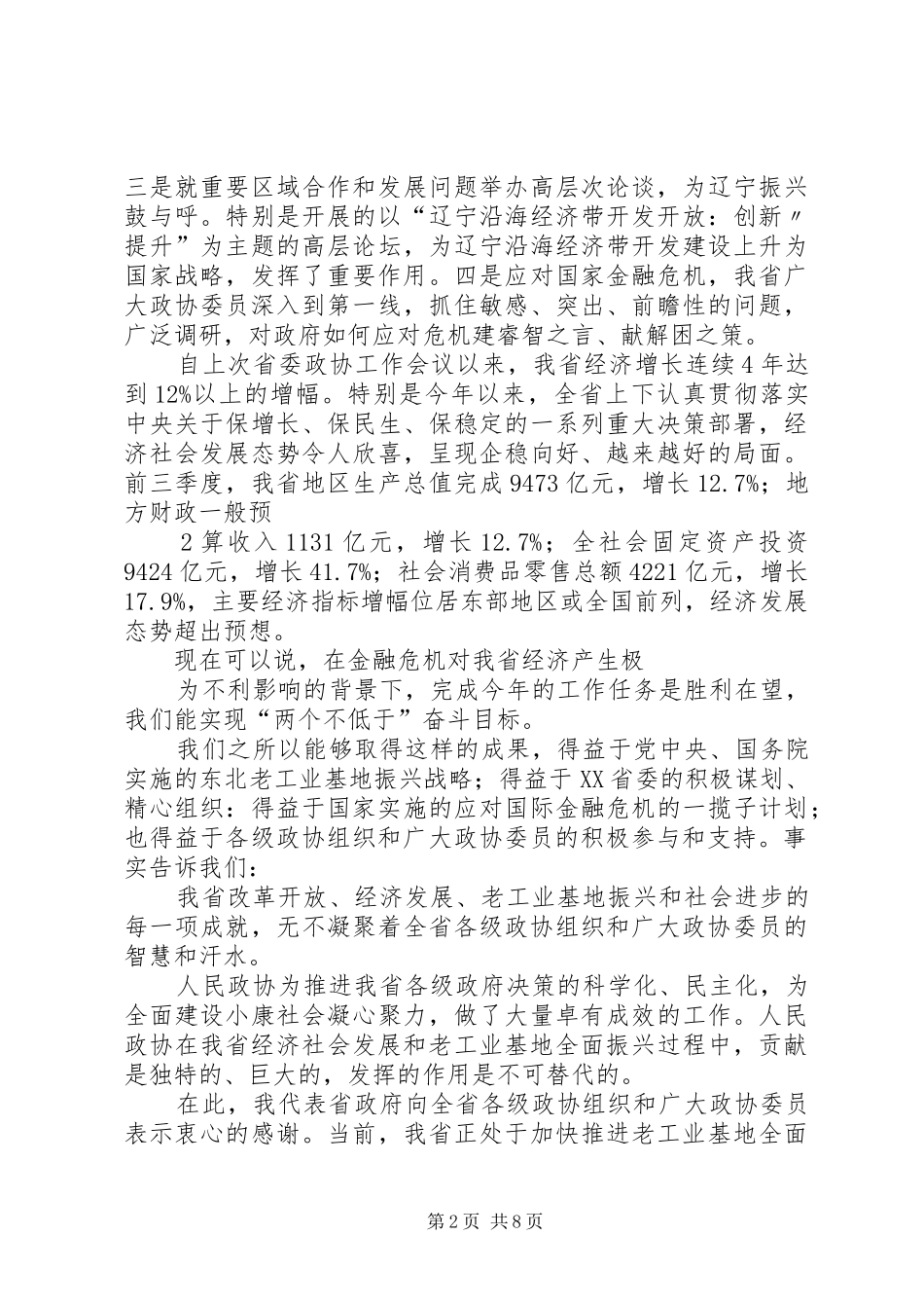 在全省政协工作会议上的讲话提纲(陈政高)_第2页