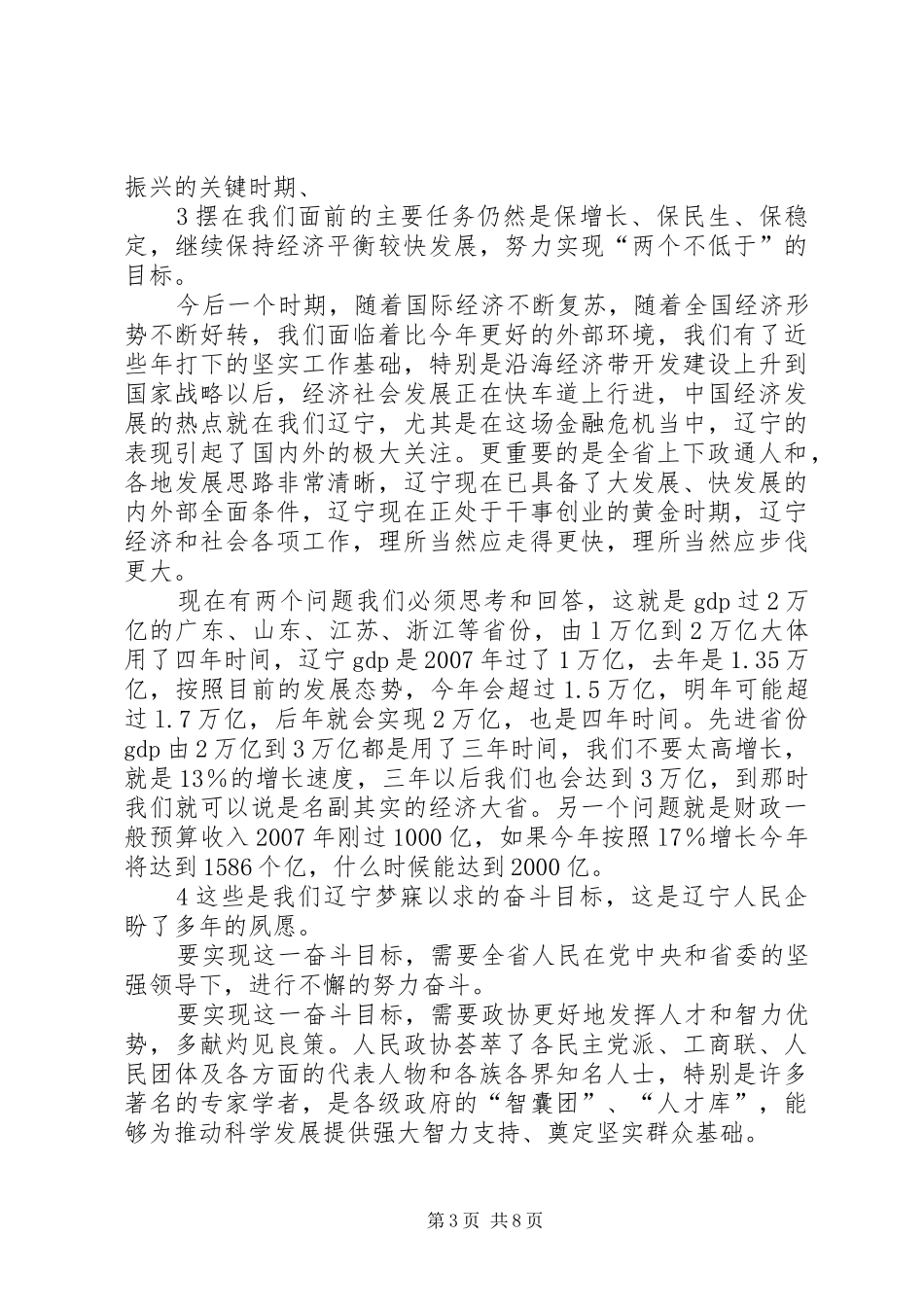 在全省政协工作会议上的讲话提纲(陈政高)_第3页