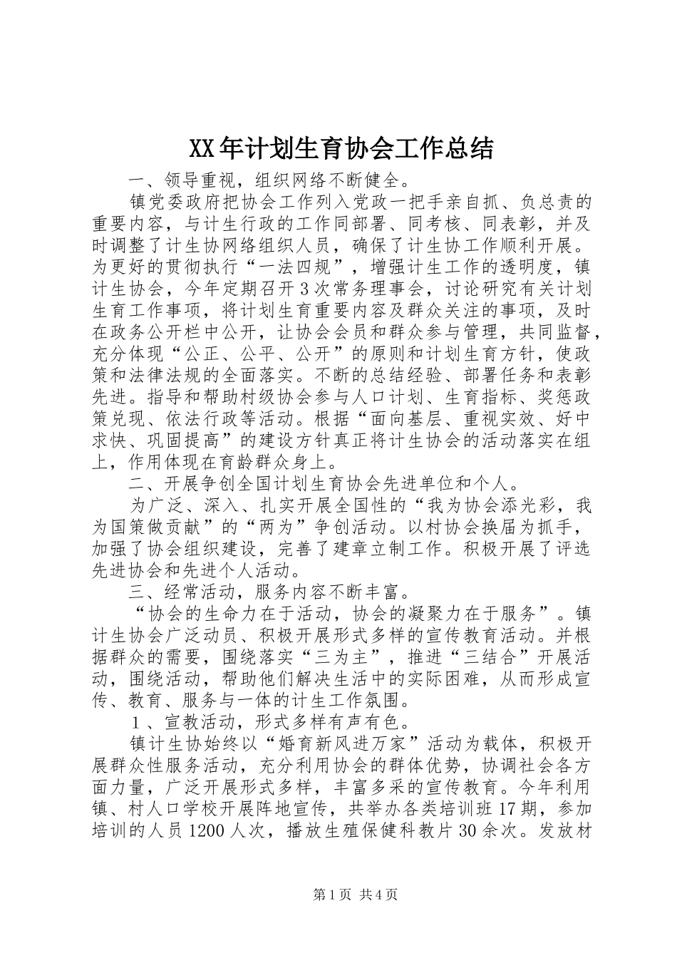 XX年计划生育协会工作总结 _第1页