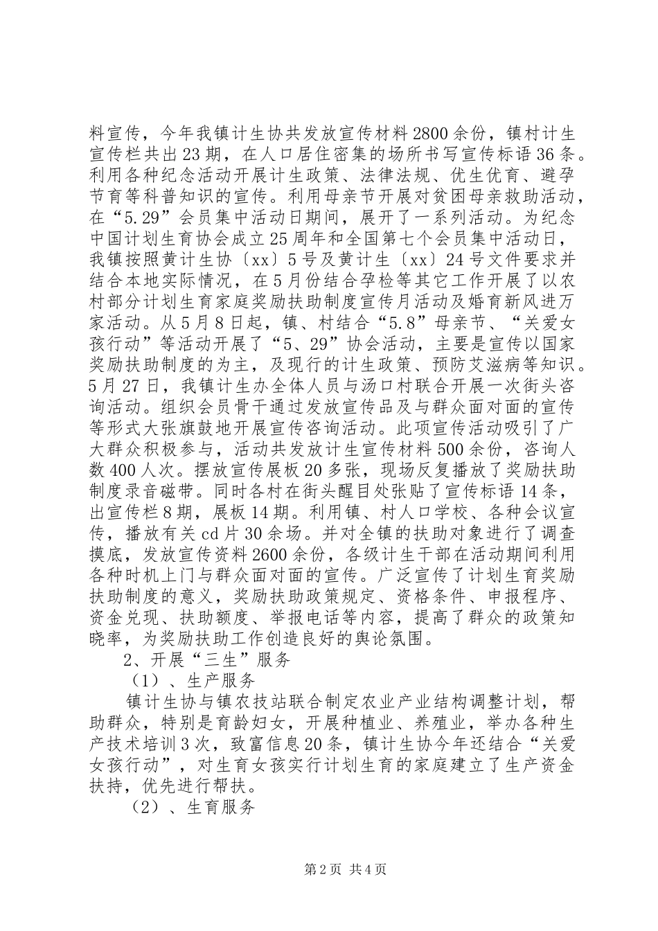 XX年计划生育协会工作总结 _第2页