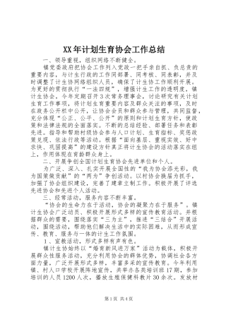 XX年计划生育协会工作总结 
