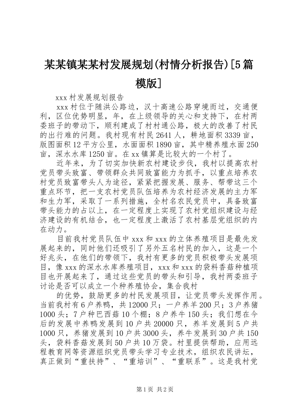 某某镇某某村发展规划(村情分析报告)[5篇模版]_1 _第1页