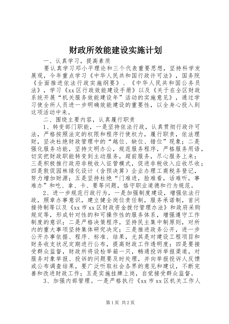 财政所效能建设实施计划 _第1页