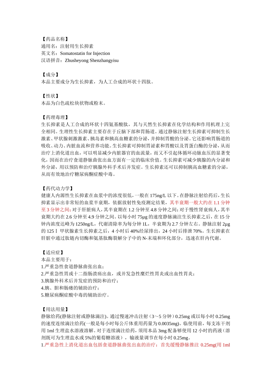 生长抑素说明书_第1页