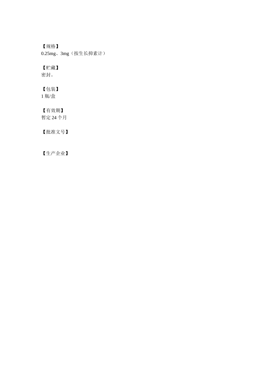 生长抑素说明书_第3页