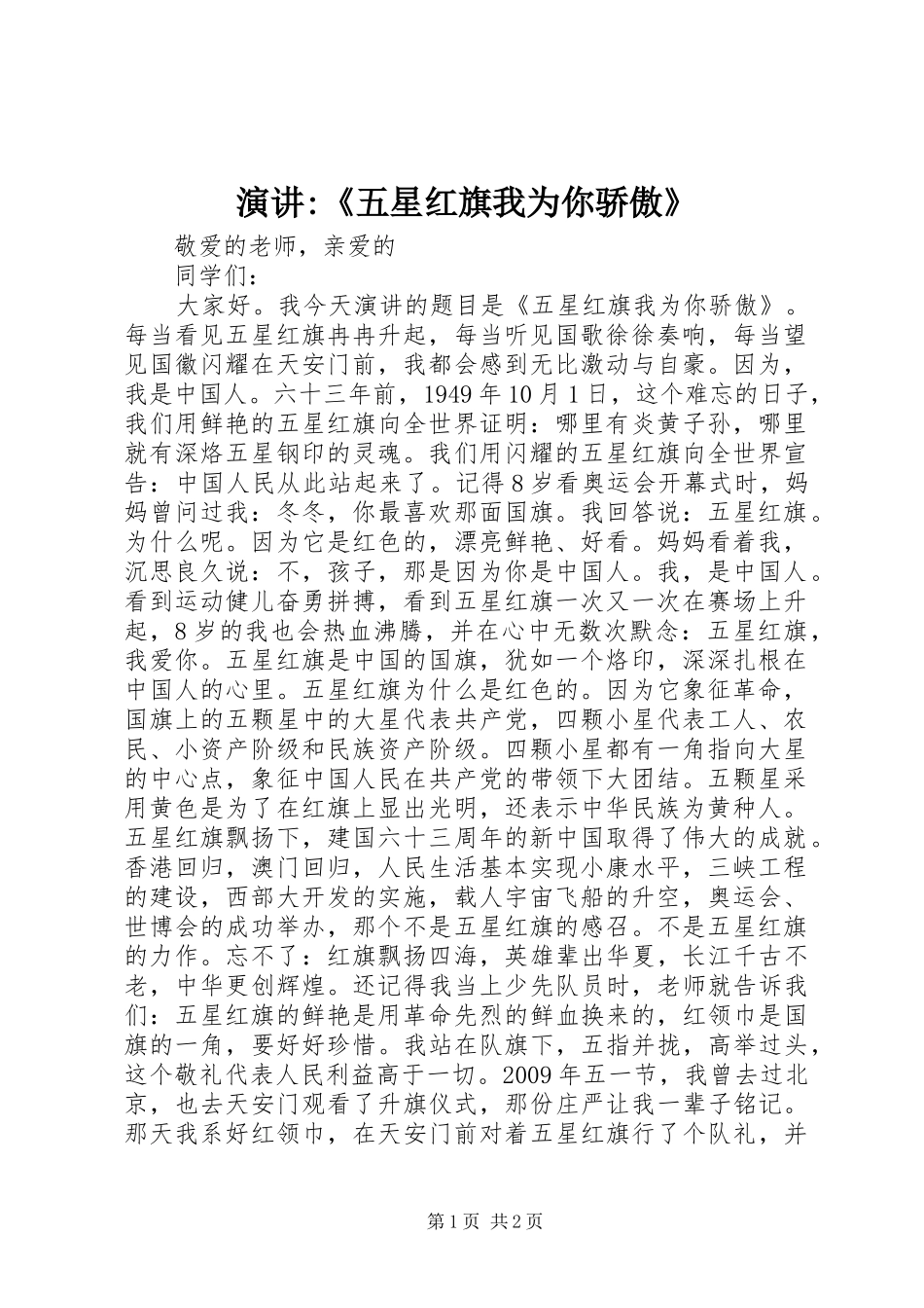 演讲-《五星红旗我为你骄傲》_第1页