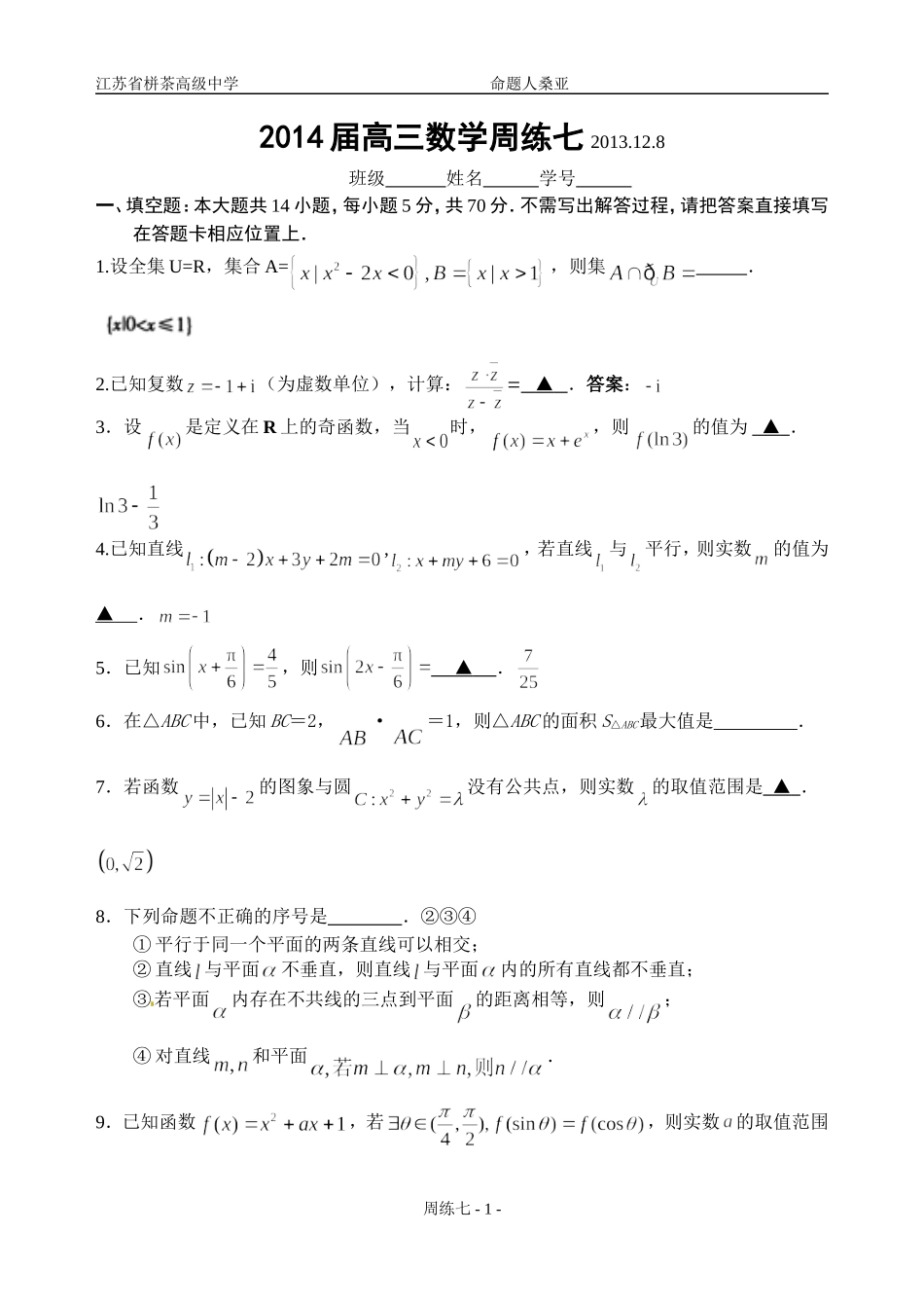 2014届高三数学周练七_第1页