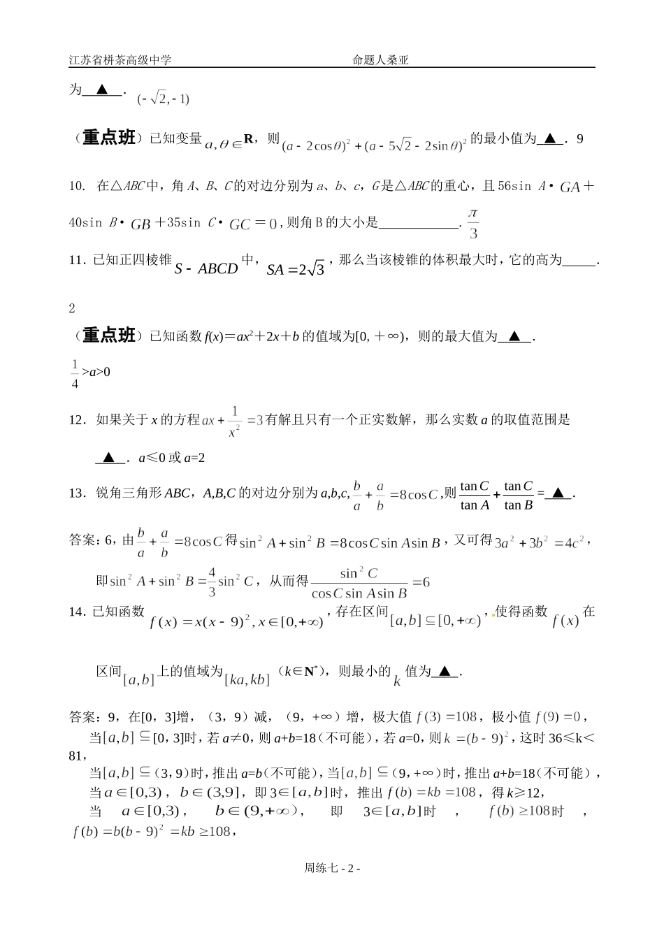 2014届高三数学周练七_第2页