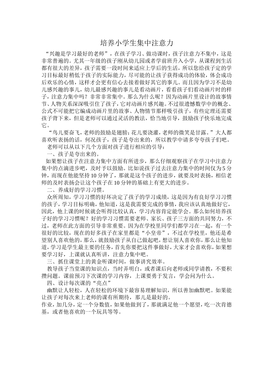 培养小学生集中注意力_第1页