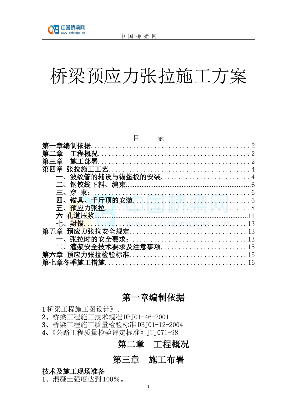 桥梁预应力张拉施工方案_第1页